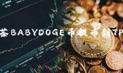     如何将抹茶BABYDOGE币提