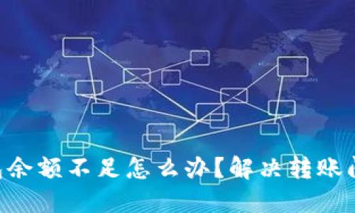 TPWallet 钱包余额不足怎么办？解决转账问题的最佳方法
