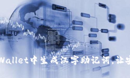 如何在TPWallet中生成汉字助记词，让安全更简单