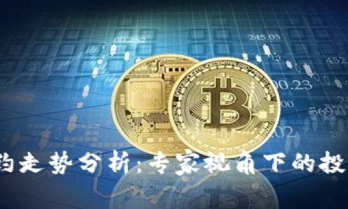 2023年虚拟币合约走势分析：专家视角下的投资机会与风险评估