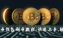 简单易懂的虚拟币钱包刷