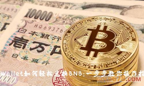 TPWallet如何轻松兑换BNB：一步步教你操作指南