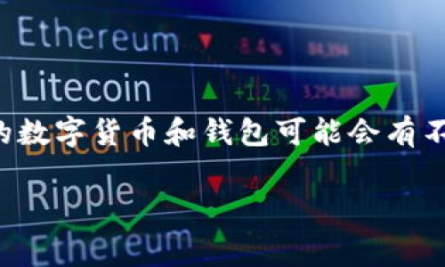 关于BabyDoge和TPWallet的分红机制，下面是一些基本的信息，分红机制通常取决于具体的项目设计，而不同的数字货币和钱包可能会有不同的激励措施。以下是对这方面的阐述，结合BabyDoge和TPWallet的相关分析，希望能帮助你了解其中的细节。

### 了解BabyDoge与TPWallet的分红机制