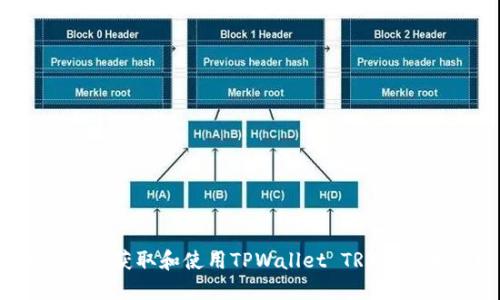 如何正确获取和使用TPWallet TRX收款地址？