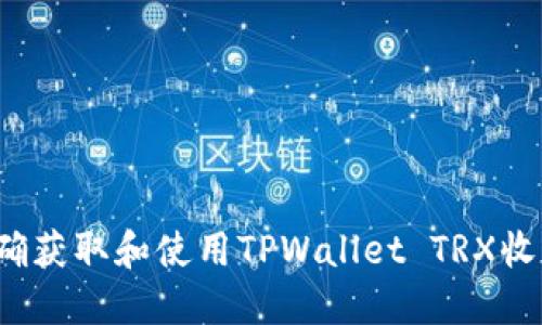 如何正确获取和使用TPWallet TRX收款地址？