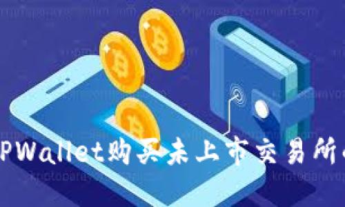 如何通过TPWallet购买未上市交易所的数字货币