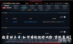 投资球王币：如何有效规