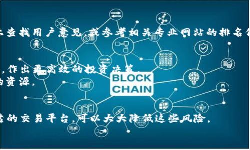 baioti如何选择适合你的虚拟币购买APP？精准避雷，轻松投资！/baioti
虚拟币购买, 投资app, 加密货币, 虚拟货币交易/guanjianci

引言：虚拟币热潮的背后
近年来，虚拟币的热潮席卷全球，越来越多的人开始关注并投资于加密货币。虚拟币不仅仅是一种投资方式，还是富有科技感和未来感的资产升值手段。然而，由于市场的复杂性和风险性，很多投资者在选择虚拟币购买APP时面临困难。接下来，我们将带你深入了解如何选择适合自己的虚拟币购买APP，确保你的投资安全和利润最大化。

1. 虚拟币APP的基本功能
在选择虚拟币购买APP之前，了解其基本功能是非常重要的。一般而言，一个合格的虚拟币APP应该包含以下几个功能：
ul
    li安全性：强大的安全防护系统，以防止黑客攻击和用户资产损失。/li
    li交易便利性：简单明了的操作界面，使每位用户都能快速上手。/li
    li多币种支持：支持多种虚拟币交易，让用户有更多的选择。/li
    li实时行情：提供准确且及时的市场数据，帮助用户把握最佳买卖时机。/li
/ul

2. 安全性：投资的第一要素
在投资虚拟币时，安全性是永远放在第一位的考量。用户应选择那些具备成熟的安全防护措施的APP，包括 二步验证 (2FA)、交易加密和冷钱包存储等措施。这些技术手段可以有效提升APP的安全性能，保护用户的资产不被黑客侵犯。
同时，用户在使用这些APP时，也应保持警惕，定期更新密码，并避免在公共网络下交易，以减少被攻击的风险。

3. 交易费用的考量
不同的虚拟币APP在交易手续费上差异较大。虽然有些APP可能承诺免交易手续费，但往往会在汇率中隐藏成本。因此，建议用户在选择APP前，认真研究其交易费用结构，寻找最适合自己的方案。
此外，很多APP还会提供VIP服务，根据用户的交易量提供相应的手续费折扣。这样的政策对于有较大交易量的投资者来说将是一个不错的选择。

4. 用户评价：真实的使用体验
在选择虚拟币购买APP时，用户评价是一个不可忽视的因素。通过浏览各类论坛、社交媒体和专业网站上的用户评论，能够更真实地了解该APP的优缺点。
例如，某些用户可能会提到APP的交易速度快，客服响应迅速，而另一些用户则可能会反映提现速度慢或系统不稳定。因此，综合这些信息可以帮助你做出更明智的选择。

5. 客服支持的重要性
虚拟币的交易环境瞬息万变，用户在使用过程中难免会遇到各种问题。因此，良好的客服支持显得尤为重要。选择那些提供24小时在线服务、响应迅速、能够有效解决用户疑问和问题的APP，可以为用户的投资之路提供更强的保障。

6. APP的用户体验与界面设计
一个用户友好的APP界面可以显著提高用户的投资体验。的排版、清晰的操作按钮和直观的数据展示都能让用户更快速地上手。
尤其对于初学者来说，如果一款APP设计繁琐，可能会让其在操作过程中感到困惑，甚至对投资产生不安。因此，选择界面简单且操作便捷的APP，可以大大减轻用户的心理负担。

7. 选择支持多种币种的交易平台
市场上有成千上万的虚拟币，选择一个支持多种币种的交易平台，可以让你在投资时拥有更多的选择和灵活性。强大的支持币种将令用户能够更多元化地选择投资路径，拓展更广阔的盈利空间。
例如，某些用户可能对比特币感兴趣，而另一些用户可能更偏好以太坊等其他币种。多币种选择的APP，可以满足不同用户的需求，并帮助他们抓住多样的投资机会。

8. 知名度与口碑的评估
在选择虚拟币APP时，其知名度和市场口碑也是需要考虑的重要因素。知名平台往往有更多用户和更完善的管理体系，更能保证用户的资金安全。
此外，老牌的虚拟币交易平台通常在行业内积累了丰富的经验，无论是产品的开发还是用户支持，往往能够表现得更加专业。你可以在社交媒体上查找用户意见，或参考相关专业网站的排名信息。

9. 了解市场趋势与变化
虚拟币市场变化莫测，时刻有新的币种和投资机会出现。选择那些定期更新市场信息，提供最新投资资讯的APP，将帮助用户更好地把握市场动态，作出更高效的投资决策。
许多交易平台还提供市场分析和专家观点，帮助用户理解市场趋势，并制定符合自身投资策略的计划。对于初学者来说，这无疑是一项非常宝贵的资源。

10. 结语：选择适合你的虚拟币APP
在选择合适的虚拟币购买APP时，用户需要综合考虑安全性、费用、用户评价和客服支持等多个因素。投资虚拟币虽然有风险，但通过选择成熟可靠的交易平台，可以大大降低这些风险。
希望通过本文的介绍，能够帮助你在纷繁复杂的虚拟币市场中找到适合自己的投资APP，让你的虚拟币投资旅程更加顺利、愉快！