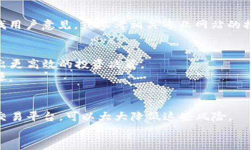 baioti如何选择适合你的虚拟币购买APP？精准避雷，轻松投资！/baioti
虚拟币购买, 投资app, 加密货币, 虚拟货币交易/guanjianci

引言：虚拟币热潮的背后
近年来，虚拟币的热潮席卷全球，越来越多的人开始关注并投资于加密货币。虚拟币不仅仅是一种投资方式，还是富有科技感和未来感的资产升值手段。然而，由于市场的复杂性和风险性，很多投资者在选择虚拟币购买APP时面临困难。接下来，我们将带你深入了解如何选择适合自己的虚拟币购买APP，确保你的投资安全和利润最大化。

1. 虚拟币APP的基本功能
在选择虚拟币购买APP之前，了解其基本功能是非常重要的。一般而言，一个合格的虚拟币APP应该包含以下几个功能：
ul
    li安全性：强大的安全防护系统，以防止黑客攻击和用户资产损失。/li
    li交易便利性：简单明了的操作界面，使每位用户都能快速上手。/li
    li多币种支持：支持多种虚拟币交易，让用户有更多的选择。/li
    li实时行情：提供准确且及时的市场数据，帮助用户把握最佳买卖时机。/li
/ul

2. 安全性：投资的第一要素
在投资虚拟币时，安全性是永远放在第一位的考量。用户应选择那些具备成熟的安全防护措施的APP，包括 二步验证 (2FA)、交易加密和冷钱包存储等措施。这些技术手段可以有效提升APP的安全性能，保护用户的资产不被黑客侵犯。
同时，用户在使用这些APP时，也应保持警惕，定期更新密码，并避免在公共网络下交易，以减少被攻击的风险。

3. 交易费用的考量
不同的虚拟币APP在交易手续费上差异较大。虽然有些APP可能承诺免交易手续费，但往往会在汇率中隐藏成本。因此，建议用户在选择APP前，认真研究其交易费用结构，寻找最适合自己的方案。
此外，很多APP还会提供VIP服务，根据用户的交易量提供相应的手续费折扣。这样的政策对于有较大交易量的投资者来说将是一个不错的选择。

4. 用户评价：真实的使用体验
在选择虚拟币购买APP时，用户评价是一个不可忽视的因素。通过浏览各类论坛、社交媒体和专业网站上的用户评论，能够更真实地了解该APP的优缺点。
例如，某些用户可能会提到APP的交易速度快，客服响应迅速，而另一些用户则可能会反映提现速度慢或系统不稳定。因此，综合这些信息可以帮助你做出更明智的选择。

5. 客服支持的重要性
虚拟币的交易环境瞬息万变，用户在使用过程中难免会遇到各种问题。因此，良好的客服支持显得尤为重要。选择那些提供24小时在线服务、响应迅速、能够有效解决用户疑问和问题的APP，可以为用户的投资之路提供更强的保障。

6. APP的用户体验与界面设计
一个用户友好的APP界面可以显著提高用户的投资体验。的排版、清晰的操作按钮和直观的数据展示都能让用户更快速地上手。
尤其对于初学者来说，如果一款APP设计繁琐，可能会让其在操作过程中感到困惑，甚至对投资产生不安。因此，选择界面简单且操作便捷的APP，可以大大减轻用户的心理负担。

7. 选择支持多种币种的交易平台
市场上有成千上万的虚拟币，选择一个支持多种币种的交易平台，可以让你在投资时拥有更多的选择和灵活性。强大的支持币种将令用户能够更多元化地选择投资路径，拓展更广阔的盈利空间。
例如，某些用户可能对比特币感兴趣，而另一些用户可能更偏好以太坊等其他币种。多币种选择的APP，可以满足不同用户的需求，并帮助他们抓住多样的投资机会。

8. 知名度与口碑的评估
在选择虚拟币APP时，其知名度和市场口碑也是需要考虑的重要因素。知名平台往往有更多用户和更完善的管理体系，更能保证用户的资金安全。
此外，老牌的虚拟币交易平台通常在行业内积累了丰富的经验，无论是产品的开发还是用户支持，往往能够表现得更加专业。你可以在社交媒体上查找用户意见，或参考相关专业网站的排名信息。

9. 了解市场趋势与变化
虚拟币市场变化莫测，时刻有新的币种和投资机会出现。选择那些定期更新市场信息，提供最新投资资讯的APP，将帮助用户更好地把握市场动态，作出更高效的投资决策。
许多交易平台还提供市场分析和专家观点，帮助用户理解市场趋势，并制定符合自身投资策略的计划。对于初学者来说，这无疑是一项非常宝贵的资源。

10. 结语：选择适合你的虚拟币APP
在选择合适的虚拟币购买APP时，用户需要综合考虑安全性、费用、用户评价和客服支持等多个因素。投资虚拟币虽然有风险，但通过选择成熟可靠的交易平台，可以大大降低这些风险。
希望通过本文的介绍，能够帮助你在纷繁复杂的虚拟币市场中找到适合自己的投资APP，让你的虚拟币投资旅程更加顺利、愉快！