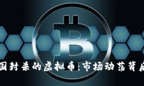 揭秘中国封杀的虚拟币：市场动荡背后的真相