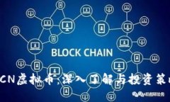 BCN虚拟币：深入了解与投