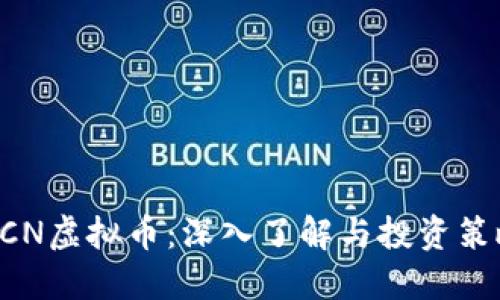 BCN虚拟币：深入了解与投资策略