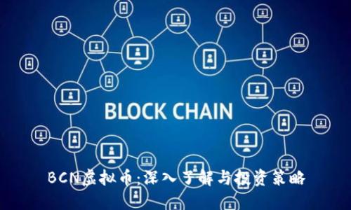 BCN虚拟币：深入了解与投资策略
