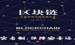 虚拟币钱包实名制：保障