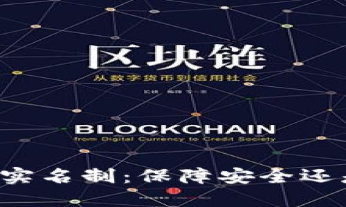 虚拟币钱包实名制：保障安全还是增加负担？