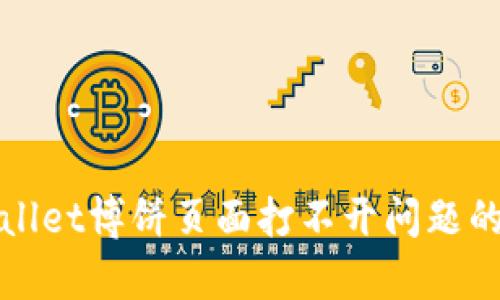 解决tpwallet博饼页面打不开问题的最佳方法
