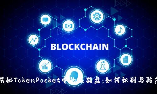 揭秘TokenPocket中的杀猪盘：如何识别与防范