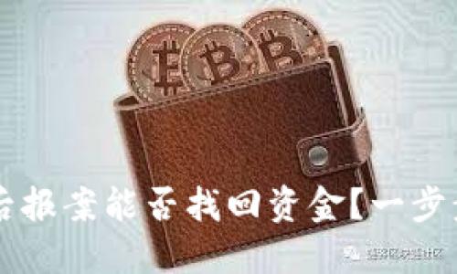 TPWallet被骗后报案能否找回资金？一步步教你如何处理