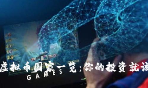 全球合法虚拟币国家一览：你的投资就该这样选择