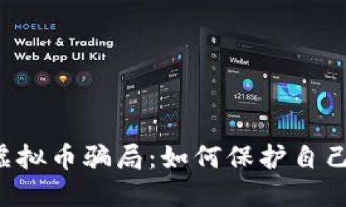 揭露CTR虚拟币骗局：如何保护自己避免损失