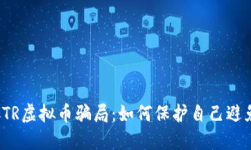 揭露CTR虚拟币骗局：如何保护自己避免损失