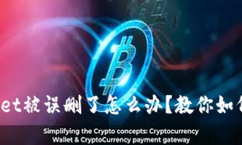 tpwallet被误删了怎么办？教你如何恢复！
