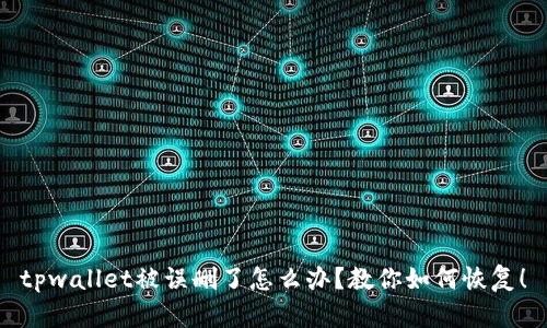 tpwallet被误删了怎么办？教你如何恢复！