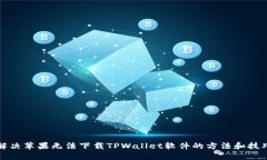 解决苹果无法下载TPWalle