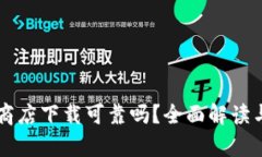 TPWallet苹果商店下载可靠吗