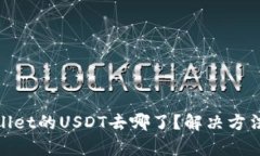 tpwallet的USDT去哪了？解决