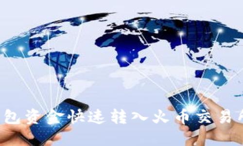 如何将TP钱包资金快速转入火币交易所？详尽指南