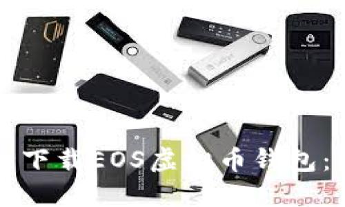 如何安全下载EOS虚拟币钱包：终极指南