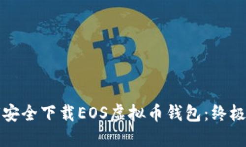 如何安全下载EOS虚拟币钱包：终极指南