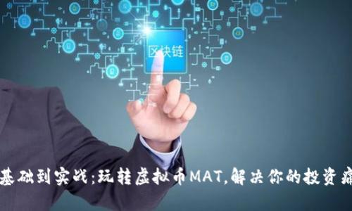 从基础到实战：玩转虚拟币MAT，解决你的投资痛点
