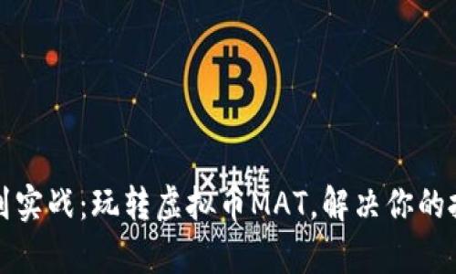 从基础到实战：玩转虚拟币MAT，解决你的投资痛点