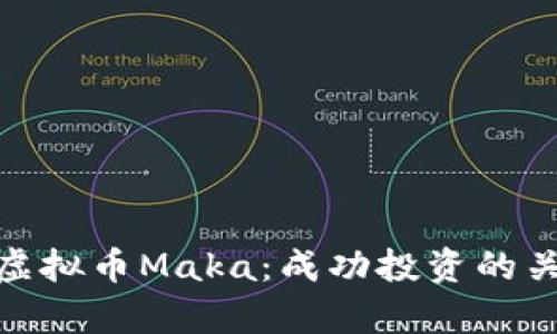 彻底解析虚拟币Maka：成功投资的关键与风险