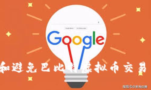 如何识别和避免巴比特虚拟币交易中的诈骗？