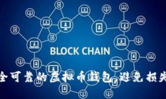 如何选择安全可靠的虚拟