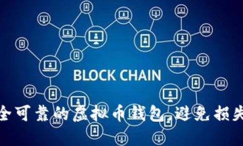 如何选择安全可靠的虚拟币钱包，避免损失与包赔困扰