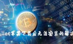TPWallet苹果下载后无法安装