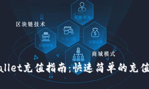 TPWallet充值指南：快速简单的充值步骤