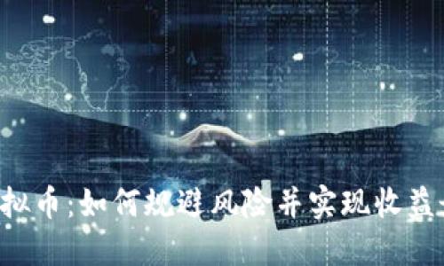 YKC虚拟币：如何规避风险并实现收益最大化