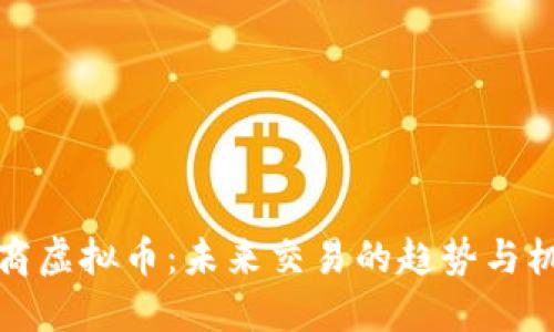 电商虚拟币：未来交易的趋势与机遇