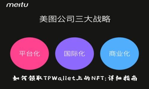 如何领取TPWallet上的NFT：详细指南
