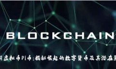 最新虚拟币Pi币：揭秘崛起