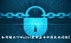 如何解决TPWallet更新后币种消失的问题？