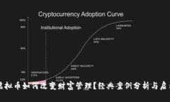 虚拟币如何改变财富管理