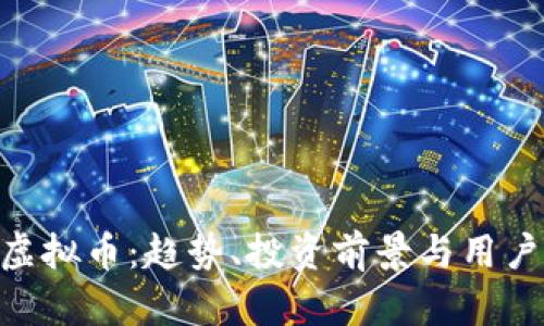 深入剖析EKC虚拟币：趋势、投资前景与用户痛点解决方案