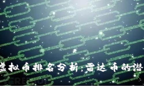 2023年虚拟币排名分析：雷达币的潜力与未来