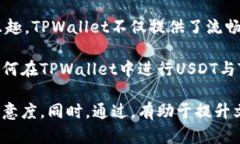 如何在TPWallet中方便快捷地将USDT兑换为TRX？TPWa